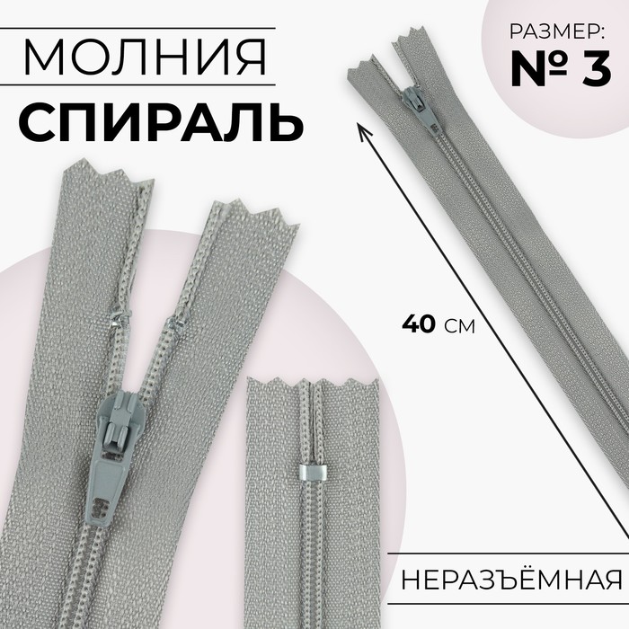 

Молния «Спираль», №3, неразъёмная, замок автомат, 40 см, цвет светло-серый