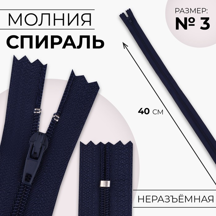 

Молния «Спираль», №3, неразъёмная, замок автомат, 40 см, цвет тёмно-синий