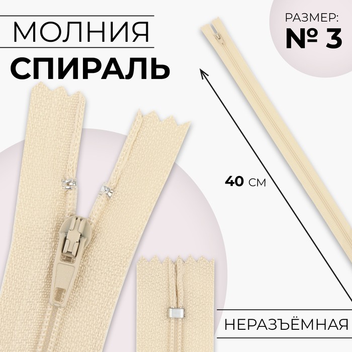 

Молния «Спираль», №3, неразъёмная, замок автомат, 40 см, цвет слоновая кость