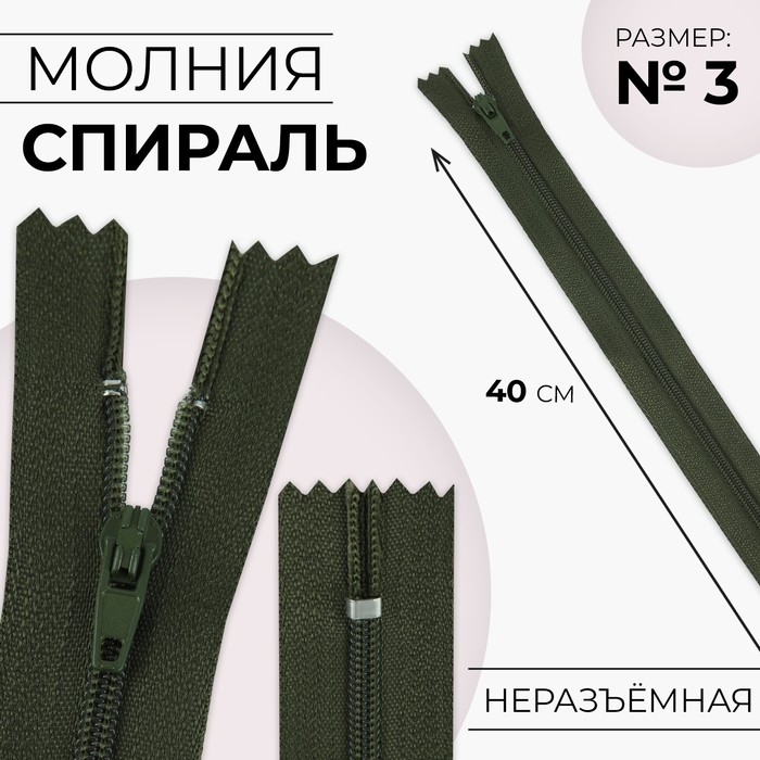 

Молния «Спираль», №3, неразъёмная, замок автомат, 40 см, цвет хаки