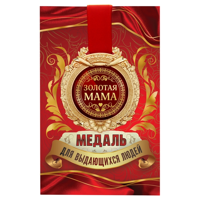 Медаль в открытке "Золотая мама"