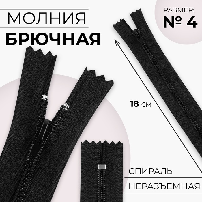 

Молния «Спираль», №4, неразъёмная, замок автомат, 18 см, цвет чёрный