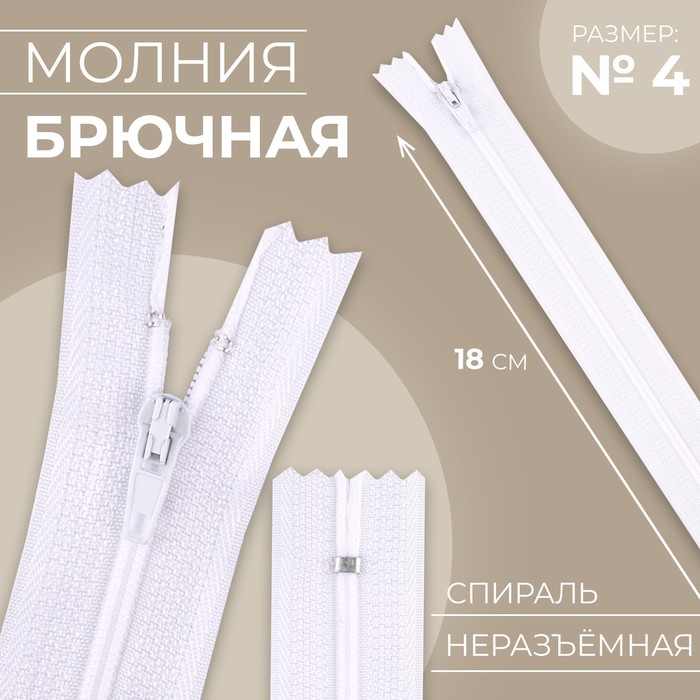 

Молния «Спираль», №4, неразъёмная, замок автомат, 18 см, цвет белый