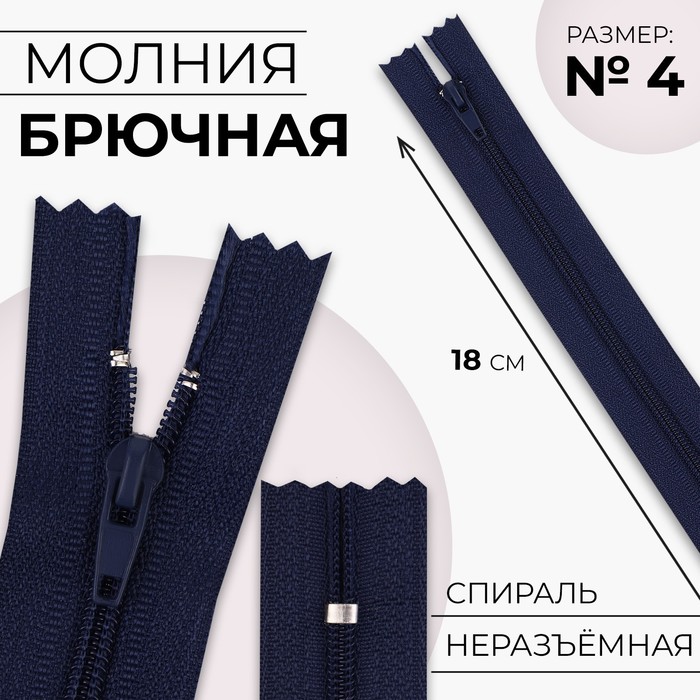 

Молния «Спираль», №4, неразъёмная, замок автомат, 18 см, цвет тёмно-синий