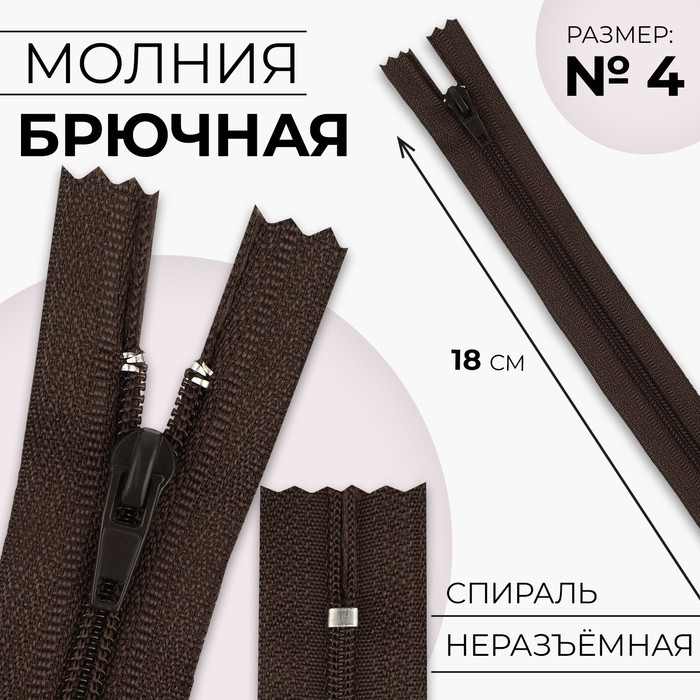 

Молния «Спираль», №4, неразъёмная, замок автомат, 18 см, цвет коричневый