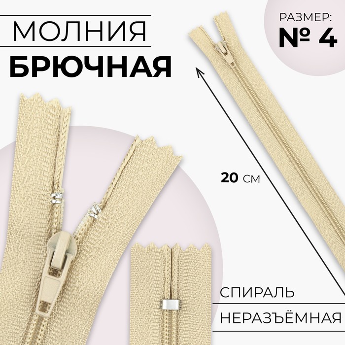 

Молния «Спираль», №4, неразъёмная, замок автомат, 20 см, цвет бежевый