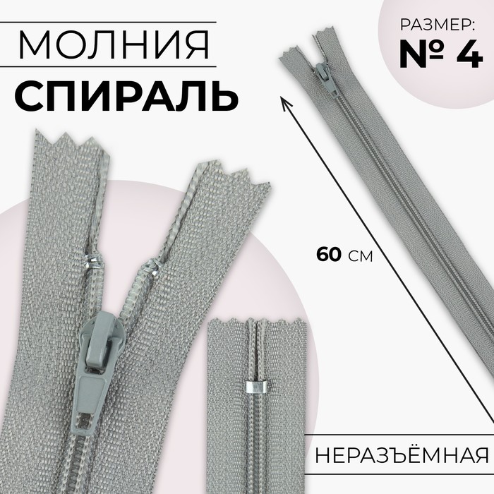 

Молния «Спираль», №4, неразъёмная, замок автомат, 60 см, цвет светло-серый