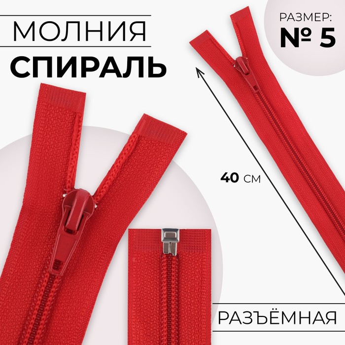 

Молния «Спираль», №5, разъёмная, замок автомат, 40 см, цвет красный