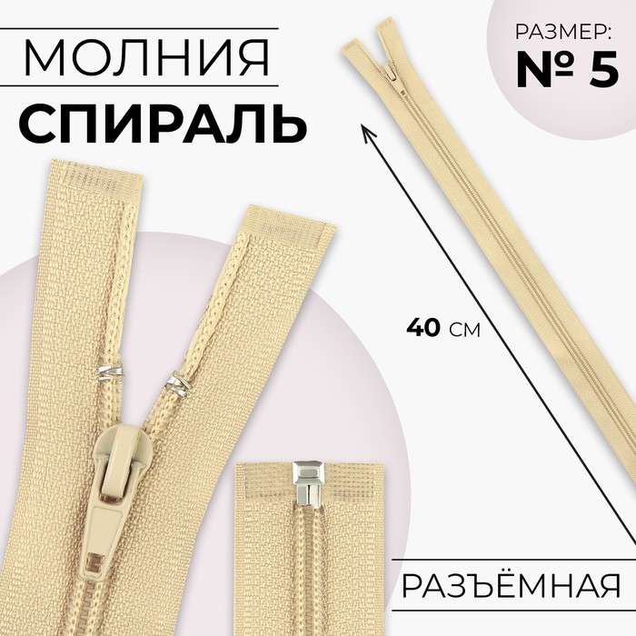 

Молния «Спираль», №5, разъёмная, замок автомат, 40 см, цвет бежевый