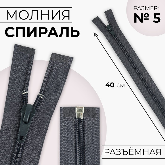 

Молния «Спираль», №5, разъёмная, замок автомат, 40 см, цвет тёмно-серый