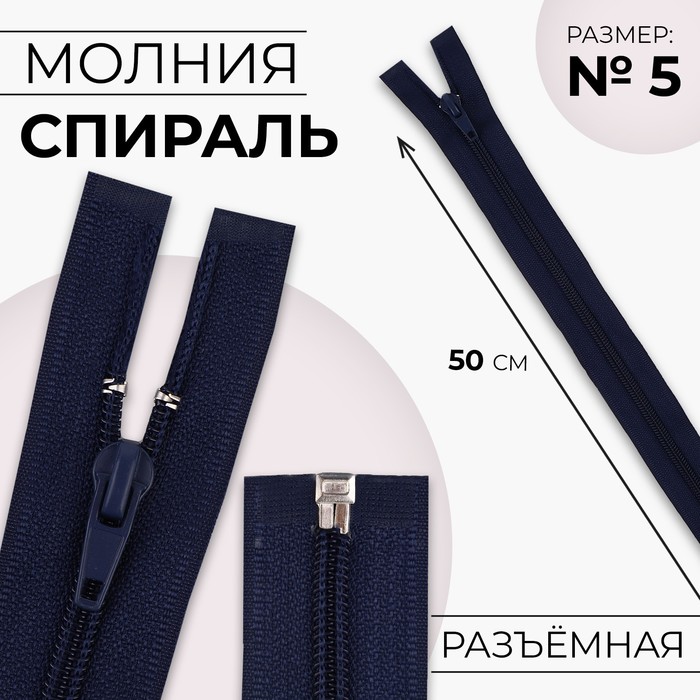 

Молния «Спираль», №5, разъёмная, замок автомат, 50 см, цвет тёмно-синий