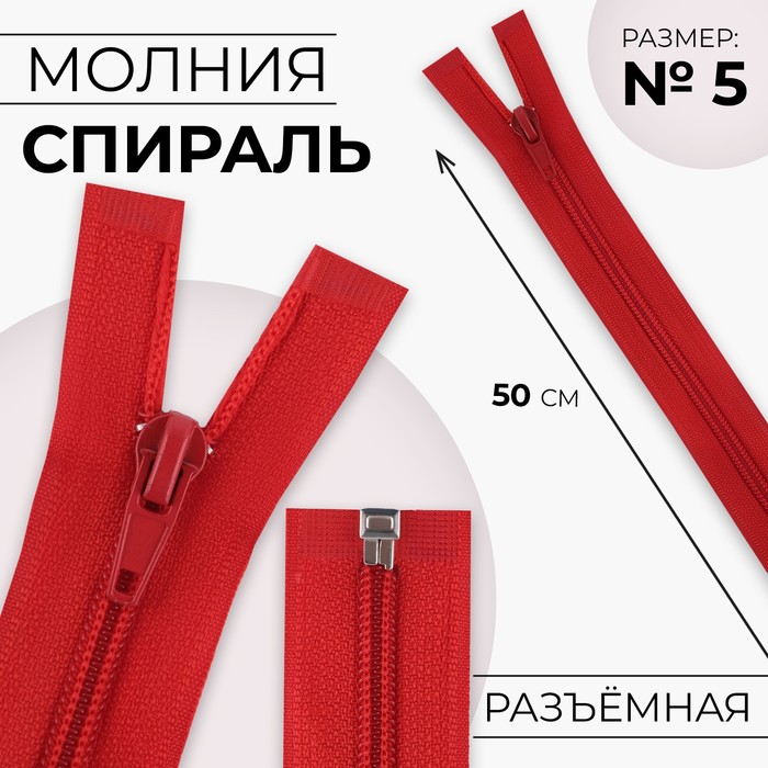 

Молния «Спираль», №5, разъёмная, замок автомат, 50 см, цвет красный