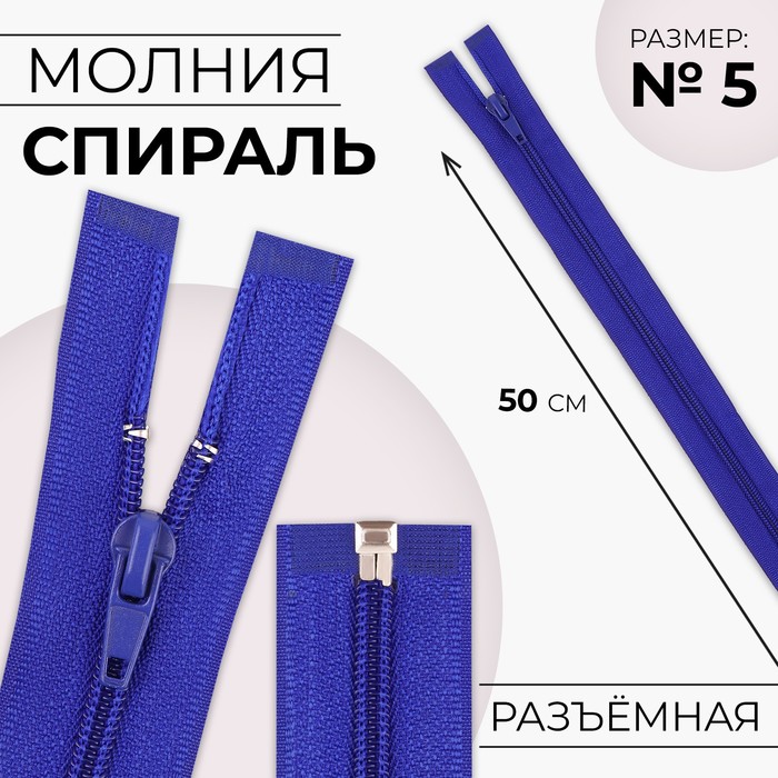 

Молния «Спираль», №5, разъёмная, замок автомат, 50 см, цвет электрик