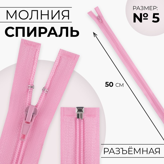 

Молния «Спираль», №5, разъёмная, замок автомат, 50 см, цвет розовый
