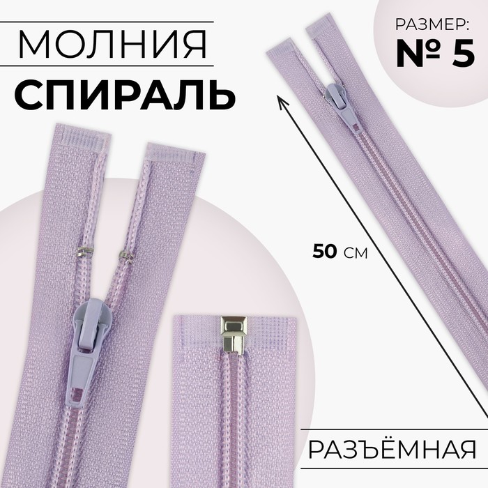 

Молния «Спираль», №5, разъёмная, замок автомат, 50 см, цвет сиреневый
