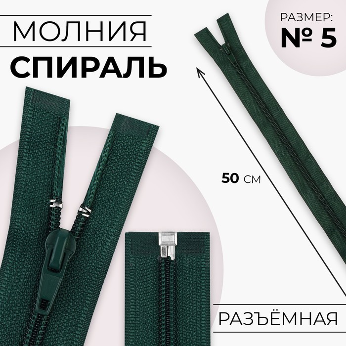 

Молния «Спираль», №5, разъёмная, замок автомат, 50 см, цвет изумрудный