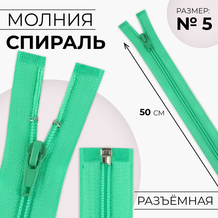 

Молния «Спираль», №5, разъёмная, замок автомат, 50 см, цвет зелёный