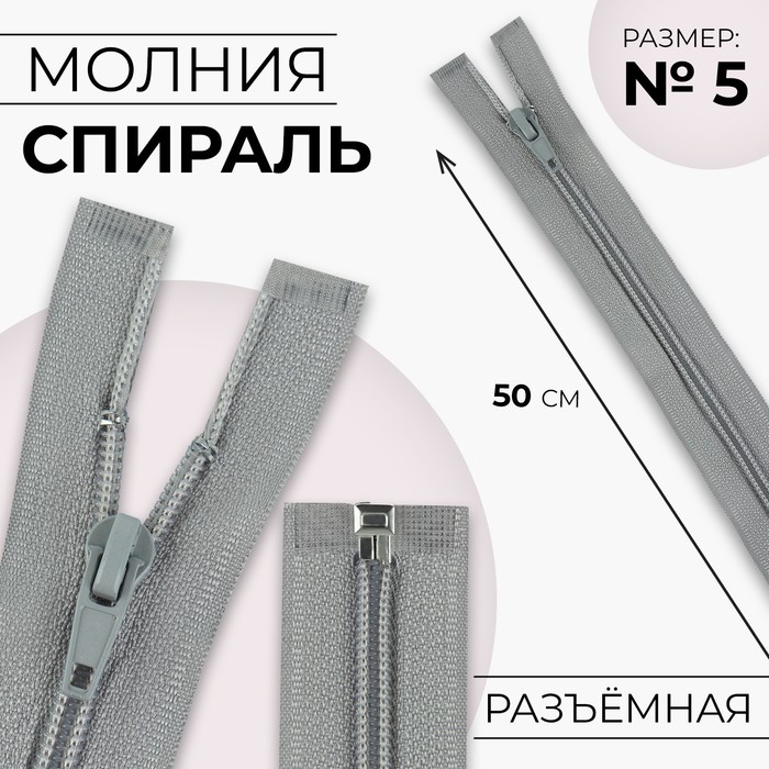 

Молния «Спираль», №5, разъёмная, замок автомат, 50 см, цвет светло-серый