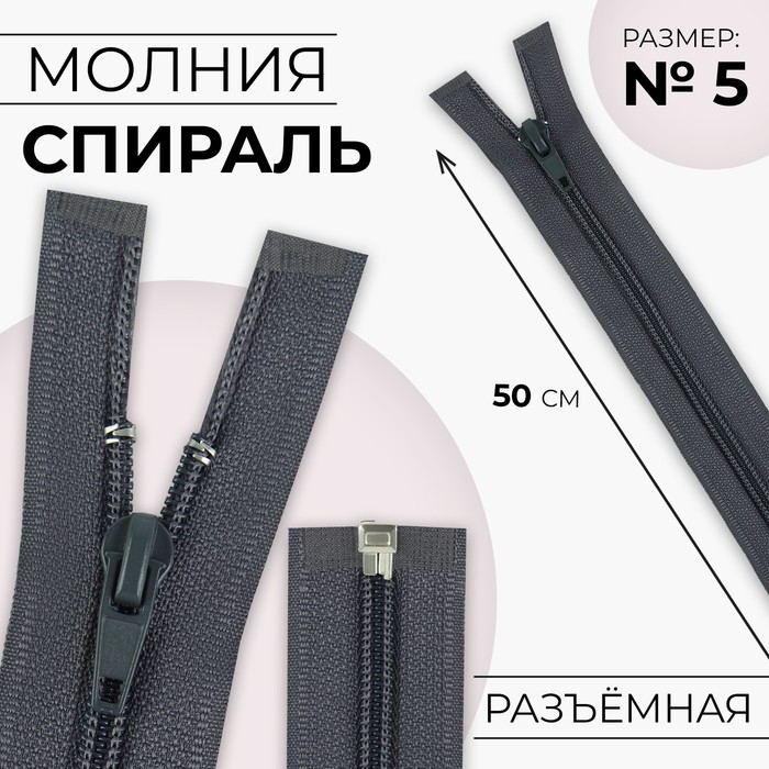 

Молния «Спираль», №5, разъёмная, замок автомат, 50 см, цвет тёмно-серый
