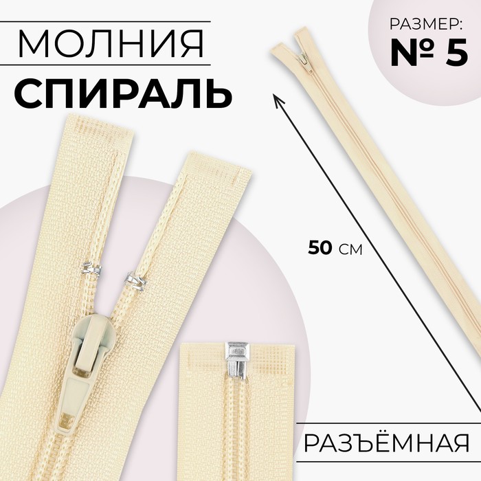 

Молния «Спираль», №5, разъёмная, замок автомат, 50 см, цвет слоновая кость