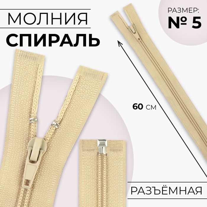 

Молния «Спираль», №5, разъёмная, замок автомат, 60 см, цвет бежевый, цена за 1 штуку