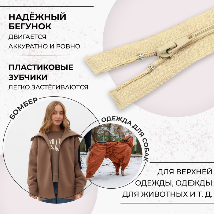 фото Молния «спираль», №5, разъёмная, замок автомат, 60 см, цвет бежевый