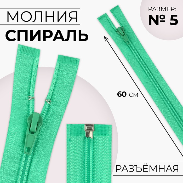 

Молния «Спираль», №5, разъёмная, замок автомат, 60 см, цвет зелёный