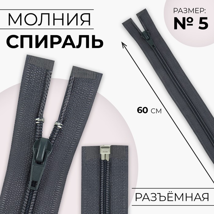 

Молния «Спираль», №5, разъёмная, замок автомат, 60 см, цвет тёмно-серый