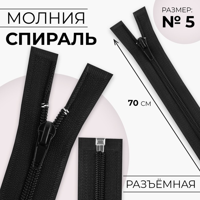 

Молния «Спираль», №5, разъёмная, замок автомат, 70 см, цвет чёрный