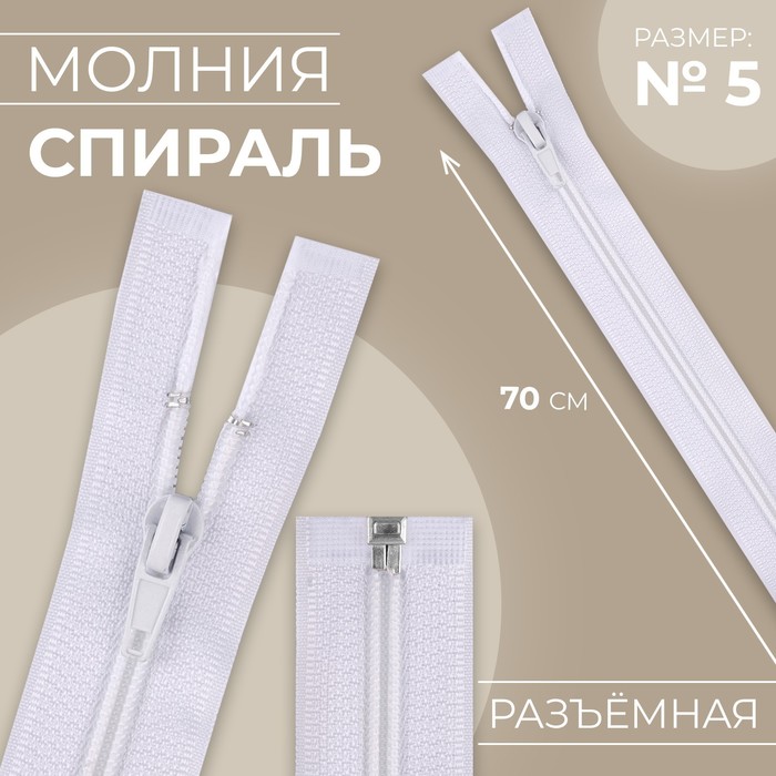 

Молния «Спираль», №5, разъёмная, замок автомат, 70 см, цвет белый