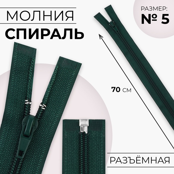 

Молния «Спираль», №5, разъёмная, замок автомат, 70 см, цвет изумрудный