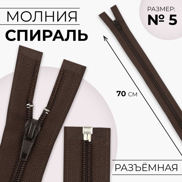 

Молния «Спираль», №5, разъёмная, замок автомат, 70 см, цвет коричневый