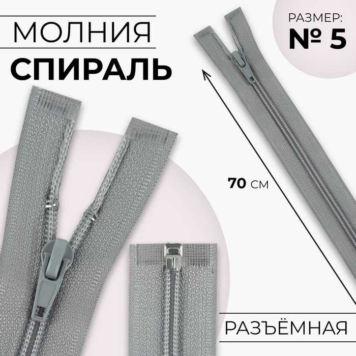 

Молния «Спираль», №5, разъёмная, замок автомат, 70 см, цвет светло-серый