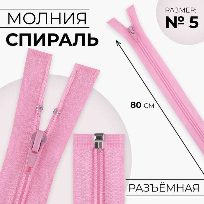 

Молния «Спираль», №5, разъёмная, замок автомат, 80 см, цвет розовый