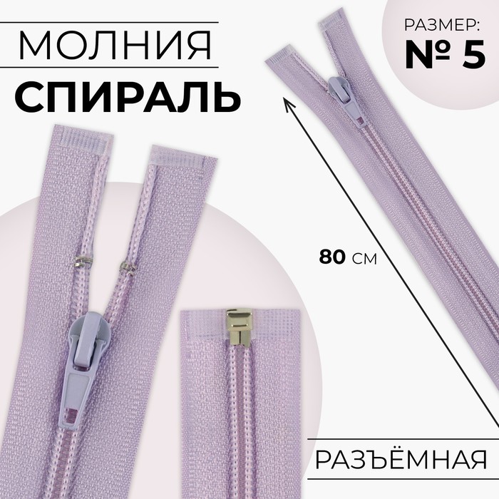 

Молния «Спираль», №5, разъёмная, замок автомат, 80 см, цвет сиреневый