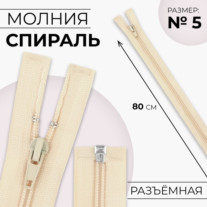 

Молния «Спираль», №5, разъёмная, замок автомат, 80 см, цвет слоновая кость