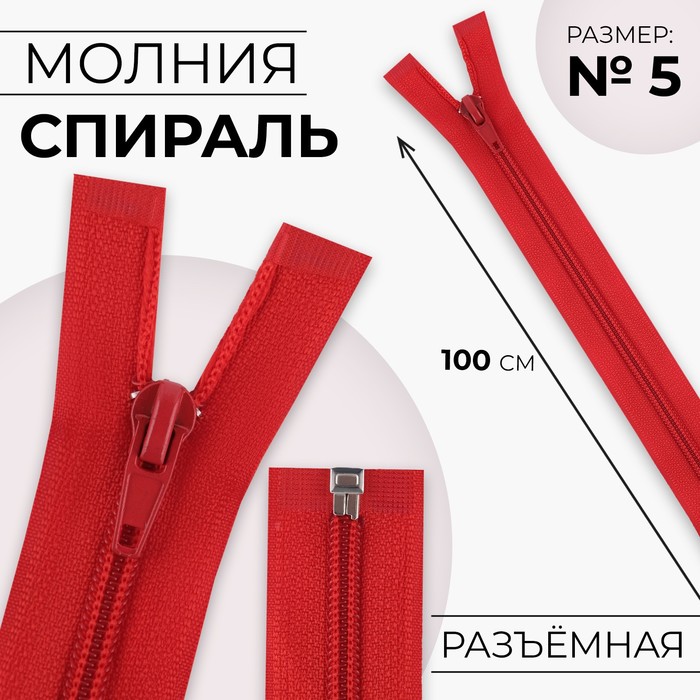 

Молния «Спираль», №5, разъёмная, замок автомат, 100 см, цвет красный