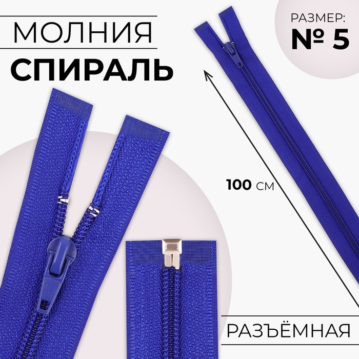 

Молния «Спираль», №5, разъёмная, замок автомат, 100 см, цвет электрик