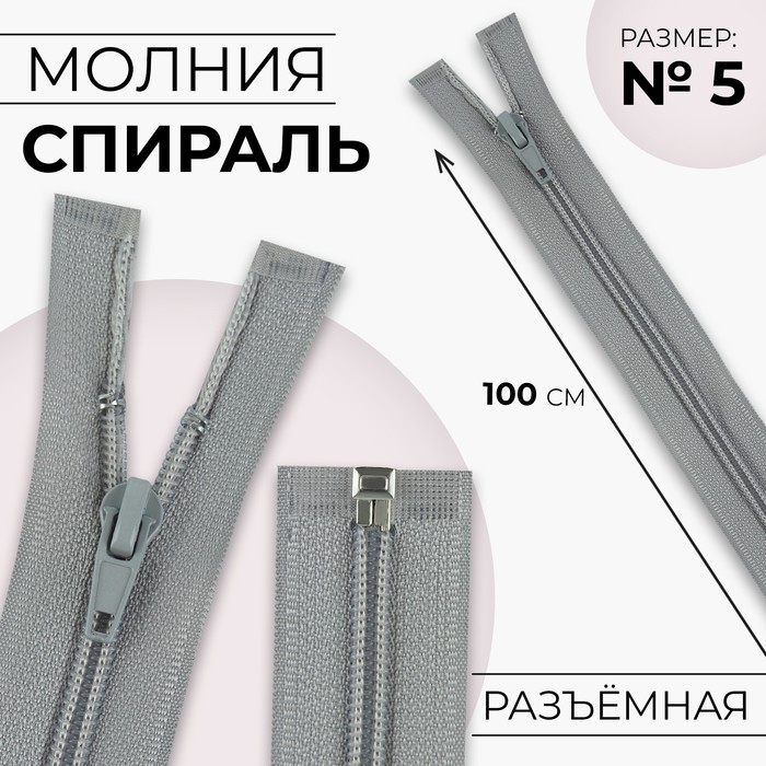 

Молния «Спираль», №5, разъёмная, замок автомат, 100 см, цвет светло-серый