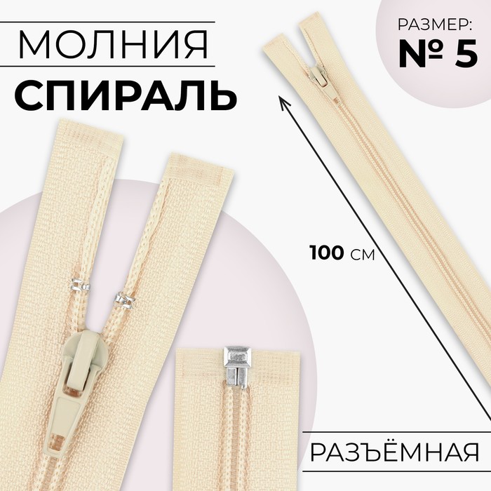

Молния «Спираль», №5, разъёмная, замок автомат, 100 см, цвет слоновая кость