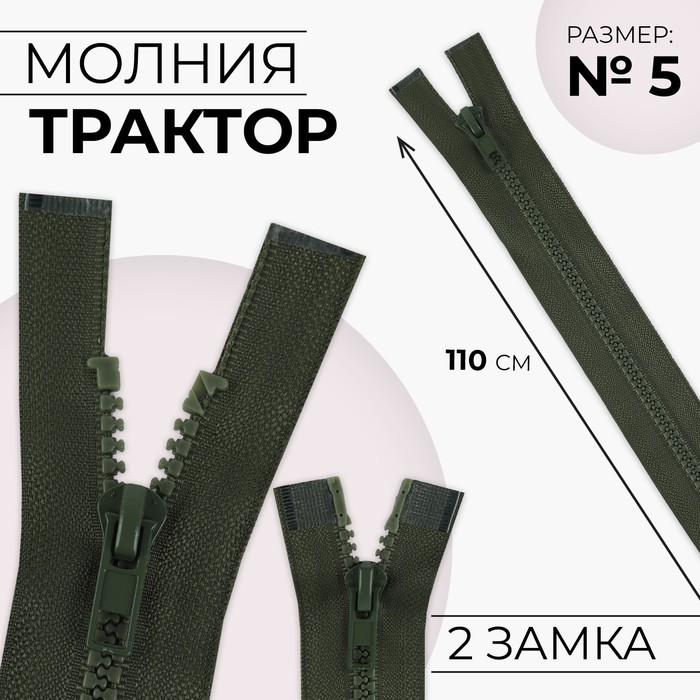 

Молния «Трактор», №5, разъёмная, 2 бегунка, замки автомат, 110 см, цвет хаки