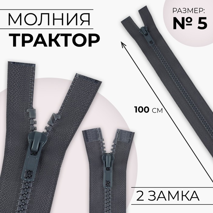 

Молния «Трактор», №5, разъёмная, 2 бегунка, замки автомат, 100 см, цвет тёмно-серый