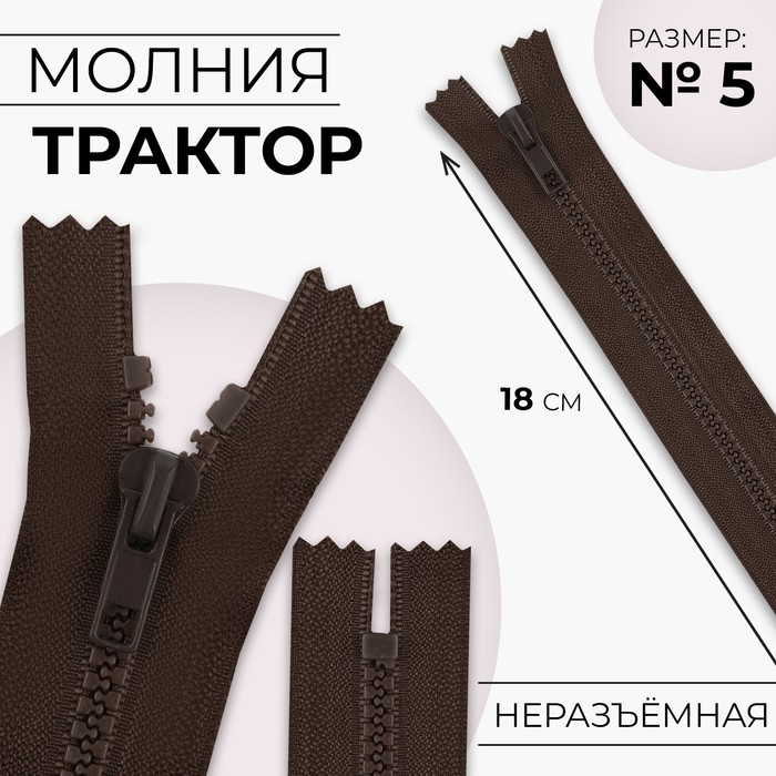 

Молния «Трактор», №5, неразъёмная, замок автомат, 18 см, цвет коричневый