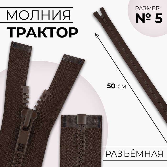 

Молния «Трактор», №5, разъёмная, замок автомат, 50 см, цвет коричневый
