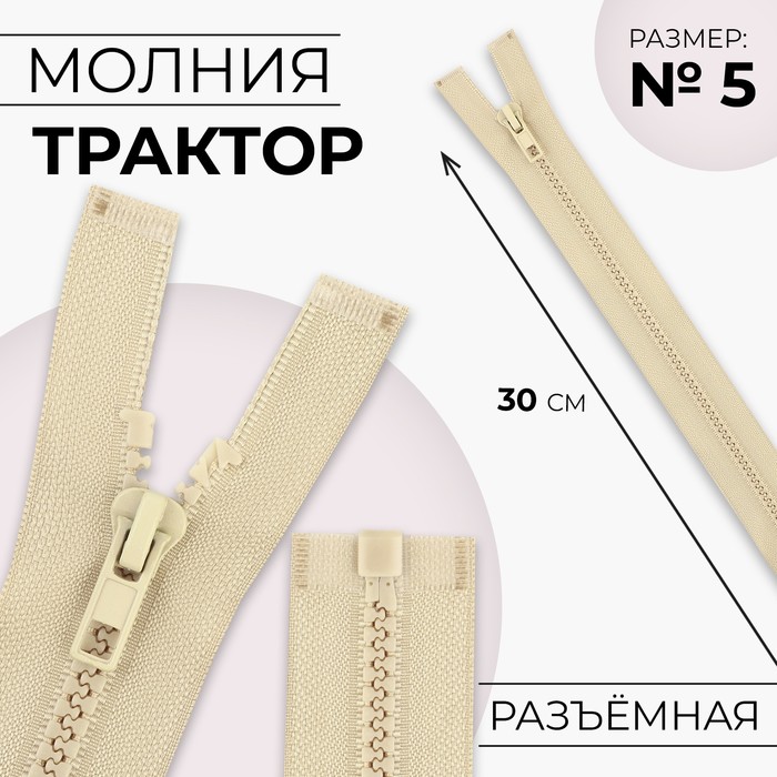 

Молния «Трактор», №5, разъёмная, замок автомат, 30 см, цвет бежевый