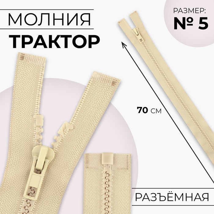 

Молния «Трактор», №5, разъёмная, замок автомат, 70 см, цвет бежевый