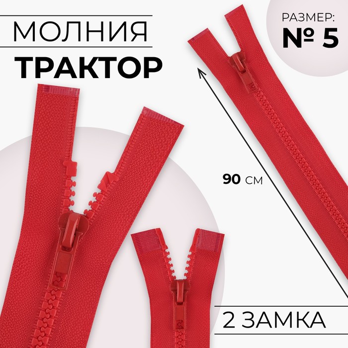 

Молния «Трактор», №5, разъёмная, 2 бегунка, замки автомат, 90 см, цвет красный