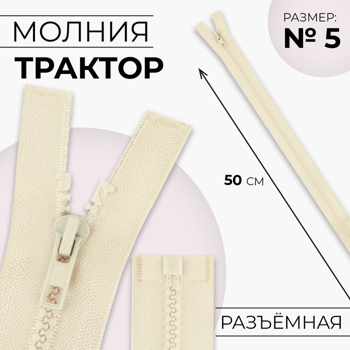 

Молния «Трактор», №5, разъёмная, замок автомат, 50 см, цвет слоновая кость, цена за 1 штуку