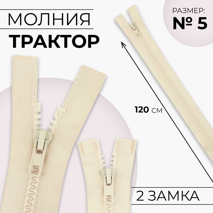 

Молния «Трактор», №5, разъёмная, 2 бегунка, замки автомат, 120 см, цвет слоновая кость