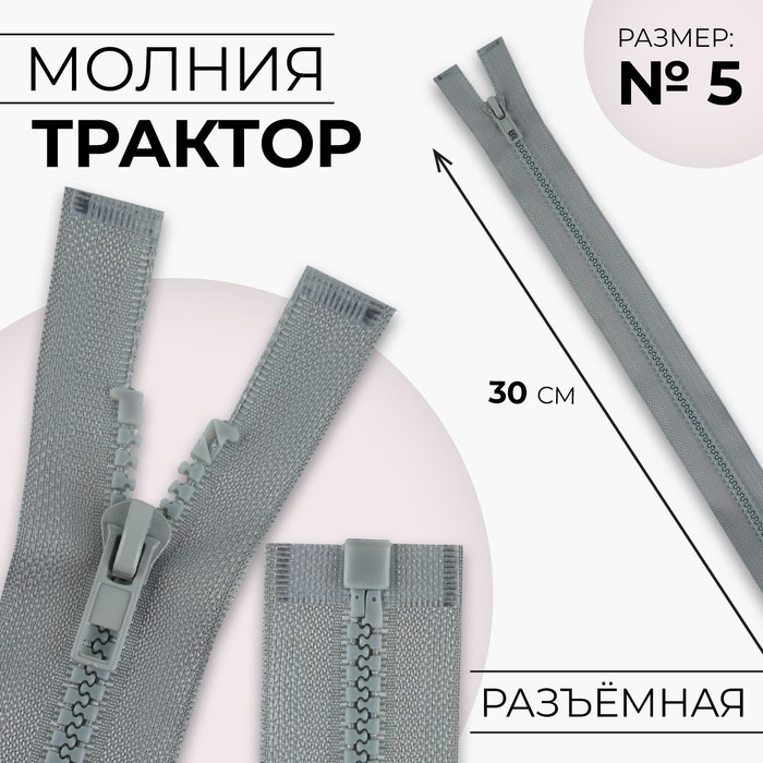 

Молния «Трактор», №5, разъёмная, замок автомат, 30 см, цвет светло-серый